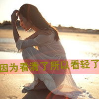  微信唯美伤感女生头像带字浅默淡伤