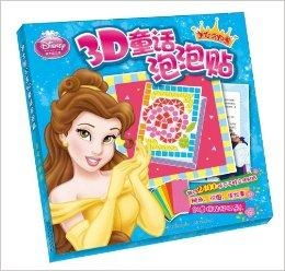  迪士尼公主3d童话泡泡贴美女与野兽