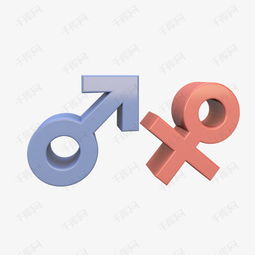  卡通立体性别男女符号免抠素材图片免费下载高清psd千库网图片编号9513851