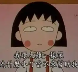  小丸子超黑暗现实人生爷爷偷看洗澡婚姻不顺却给了我们满满的爱