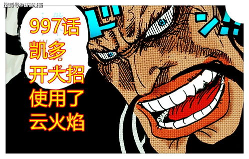  海贼王997话大和发觉凯多开启最大招,龙系招数名字叫云火焰