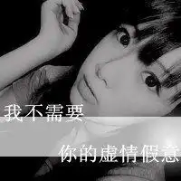  不爱就滚的黑白头像女生不爱我就滚蛋头像带字
