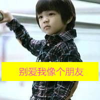  可爱萌小孩带字男生qq头像
