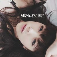  请各位大虾们帮忙把下面的头像配成情侣的谢谢了
