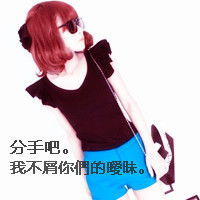  qq头像带字的女生超拽你怎么可以把我伤得这么彻底