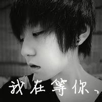  求一张qq男生头像要带我在等你字的头像