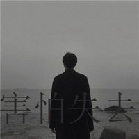  真的害怕失去你头像男微信头像图片大全