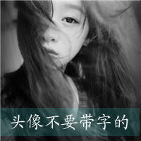  头像非主流伤感女生顺便加一句话头像不要带字的