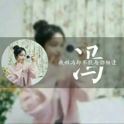 刘和冯的姓氏情侣头像