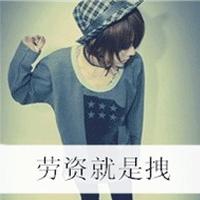  带字搞笑微信头像图片大全男微信头像图片大全