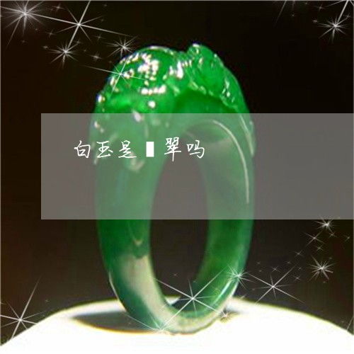  如果白玉是翡翠吗白玉跟翡翠寓意区别本月更新中翡翠栏目