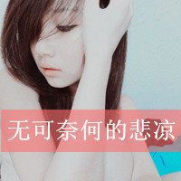 伤感头像女生带字伤感