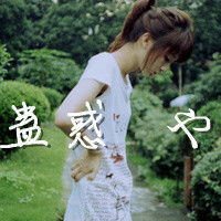  求几张清新的有意境的女生背影头像,要像这样的