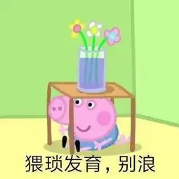  游戏热点丨王者荣耀一组小猪佩奇的农药表情包送给你们,很火很形象