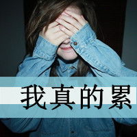  这个世界不会在乎你的个人感受文字头像