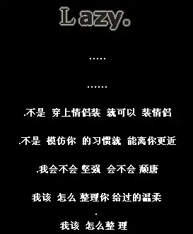  用何必装情侣想繁体字的个性签名和相关图片