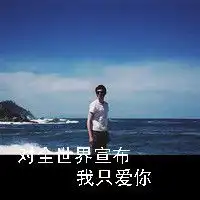  求一对情侣头像带字好看明显的