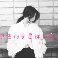  求易烊千玺的带字女生qq头像