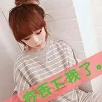 非主流qq头像女生带字qq非主流头像女生伤感带字