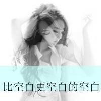  谁有伤感的女生带字头像啊
