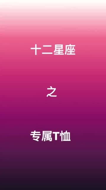  十二星座的专属t恤,快跟男友一起穿起来吧