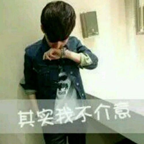  我记得这个头像,有很多和这个一模一样的就是字不一样求好心的网友帮我找到谢谢