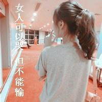  青春励志头像女生带字伤感微信头像图片大全