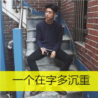 非主流男生带字头像宝宝