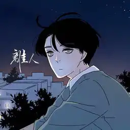  离人cover土木三班陈同学