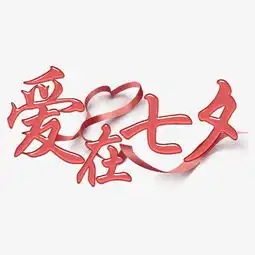  千库原创爱在七夕情人节创意字体图片素材其他格式下载其他大全