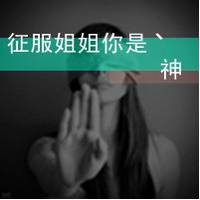  霸气才是姐的范非主流文字头像2