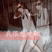 杀马特女生头像时光不老,我怎敢老去