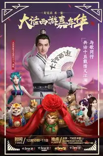  胡歌领衔全明星玩家团大话西游嘉年华狂欢开幕