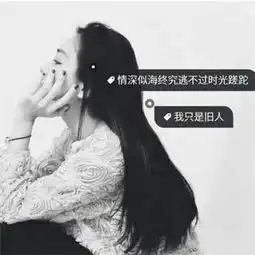  qq带字头像女生伤感黑白图片2018努力的女孩不应该被辜负