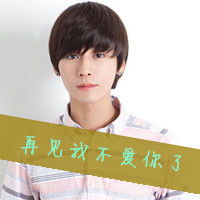  有点神经质的韩国男生带字头像爱你是太过于仓促的决定男生头像