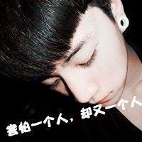 非主流男生带字头像伤感
