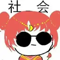  社会人头像戴眼镜的我就是会装b社会人图片