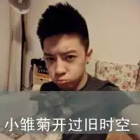  道长花姐情侣头像过了今晚一切焕然一新