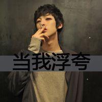  qq男生带字伤感头像qq头像男生帅气伤感