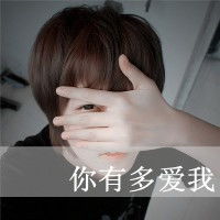  你有多爱我