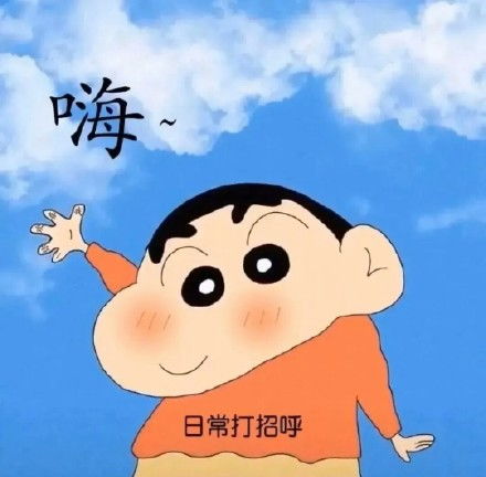 蜡笔小新撩妹头像