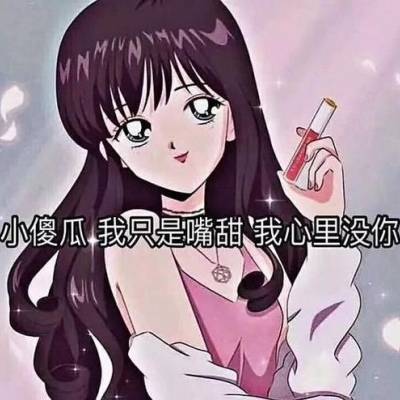  渣女头像动漫带字抖音最近火爆的渣女动漫头像