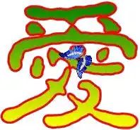  qq炫舞做字求需帮忙做两个爱和情繁体要情侣彩色的急需谢谢了背景要透明的