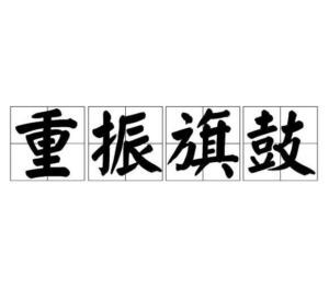  重振旗鼓