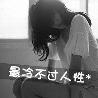 伤感头像女生带字头像