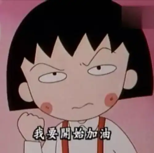 小丸子情侣头像文案