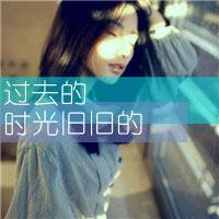  qq头像过去的时光,旧旧的...文字
