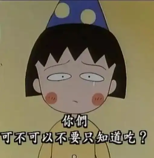  小丸子才是人生导师有木有