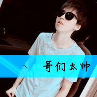  哥们太帅