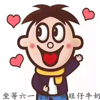  坐等六一的第一瓶旺仔牛奶可爱表情包